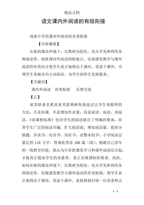 语文课内外阅读的有效衔接 
