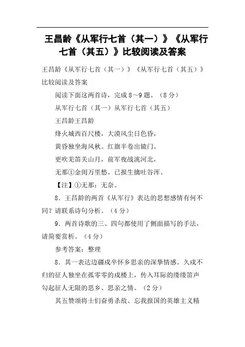 王昌龄《从军行七首其一》《从军行七首其五》比较阅读及答案