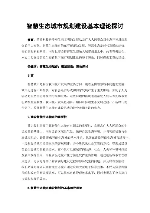 智慧生态城市规划建设基本理论探讨