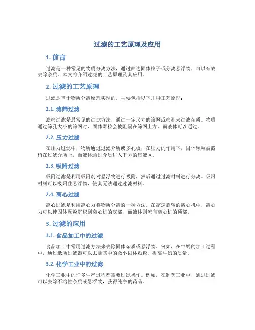 过滤的工艺原理及应用