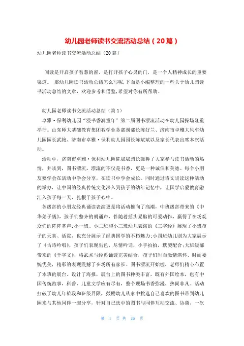 幼儿园老师读书交流活动总结(20篇)