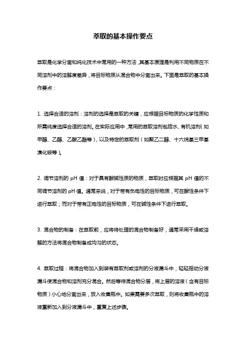 萃取的基本操作要点