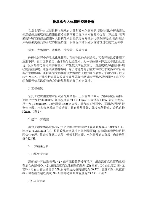 桥墩承台大体积砼控温分析