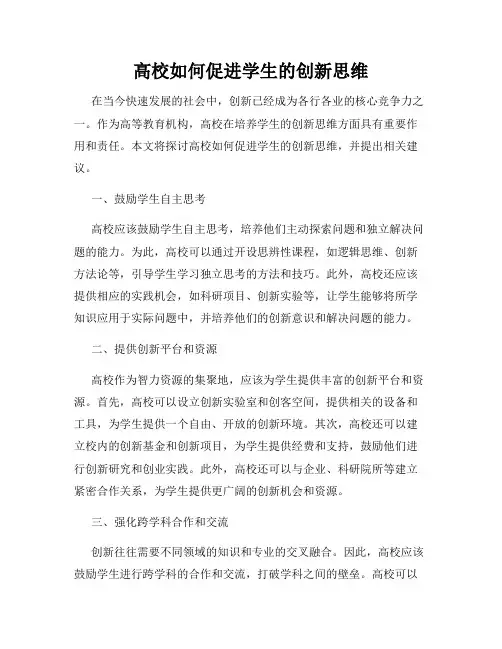 高校如何促进学生的创新思维
