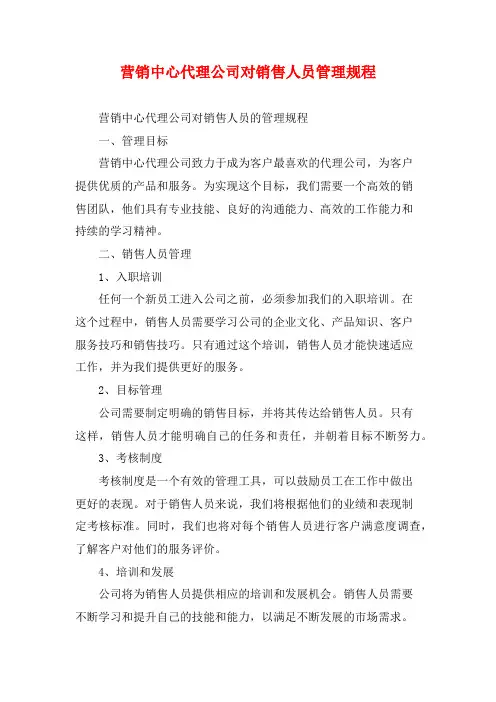 营销中心代理公司对销售人员管理规程