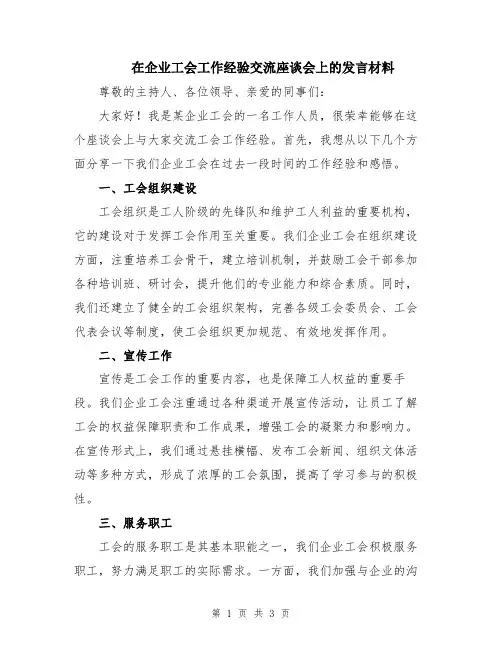 在企业工会工作经验交流座谈会上的发言材料