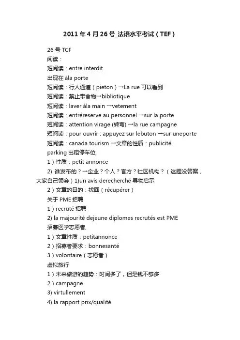 2011年4月26号_法语水平考试（TEF）