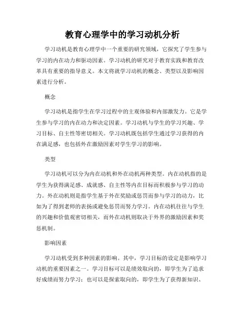 教育心理学中的学习动机分析