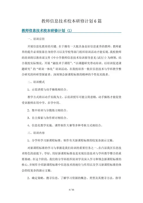 教师信息技术校本研修计划6篇