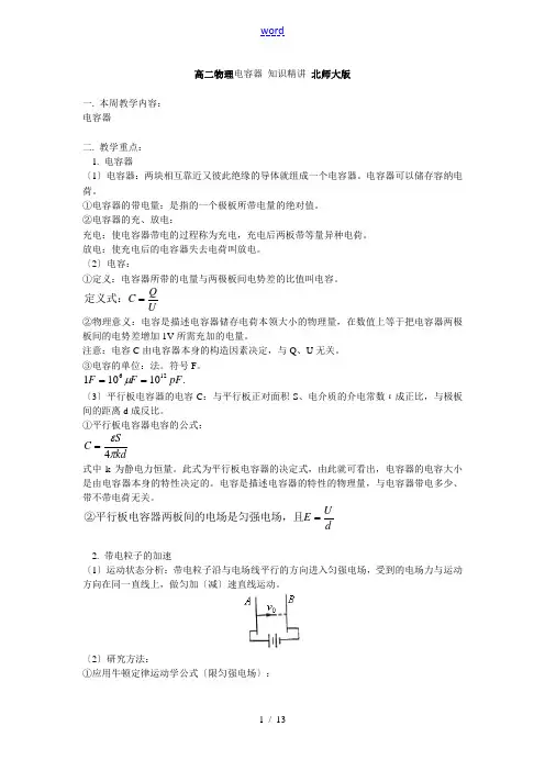 高二物理电容器 知识精讲 北师大版