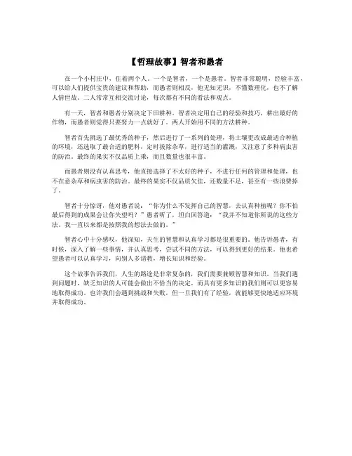 【哲理故事】智者和愚者