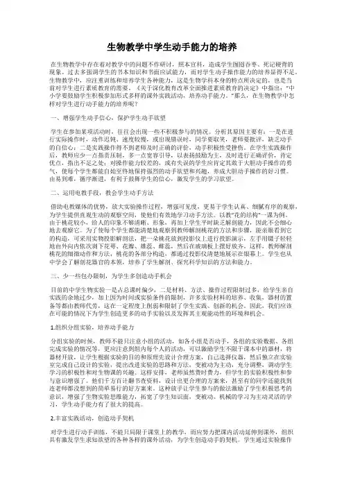 生物教学中学生动手能力的培养