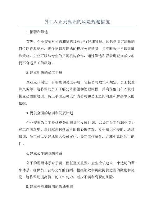 员工入职到离职的风险规避措施