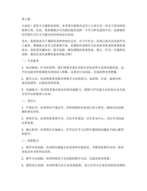 兼职培训师的发言稿(3篇)