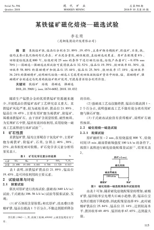 某铁锰矿磁化焙烧—磁选试验