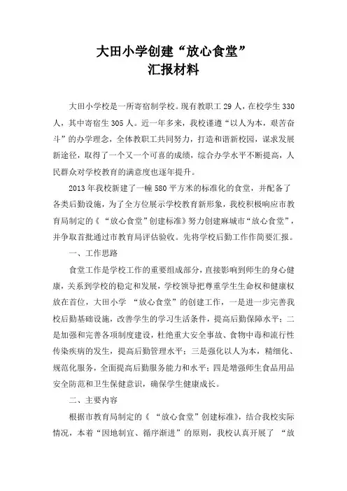 大田小学创建“放心食堂”汇报材料 (1)