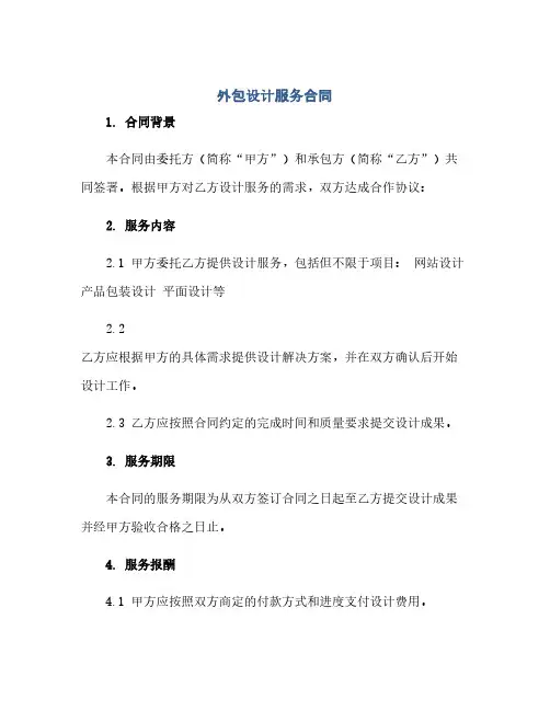 2023外包设计服务标准合同
