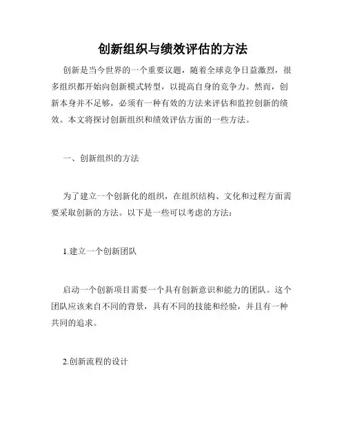 创新组织与绩效评估的方法