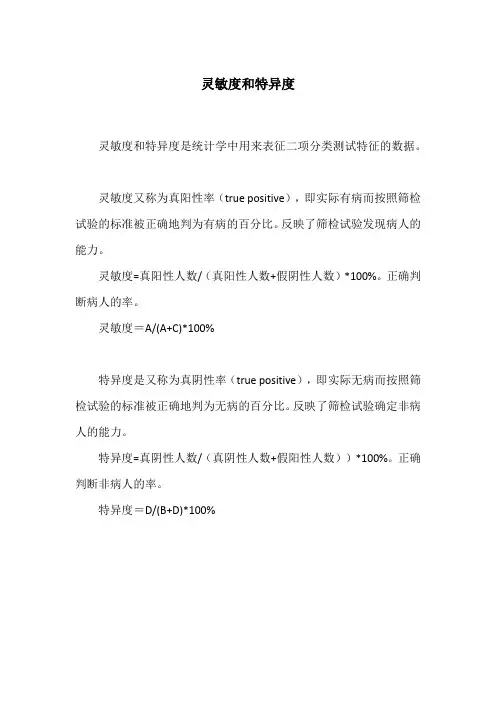 灵敏度和特异度