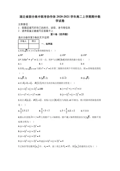 湖北省部分高中联考协作体2020-2021学年高二上学期期中数学试卷及解析