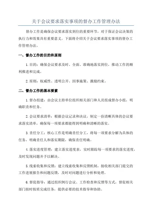 关于会议要求落实事项的督办工作管理办法