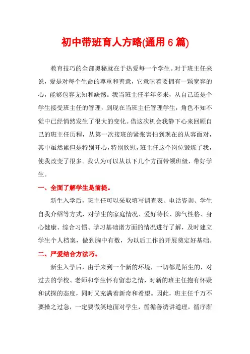 初中带班育人方略(通用6篇)