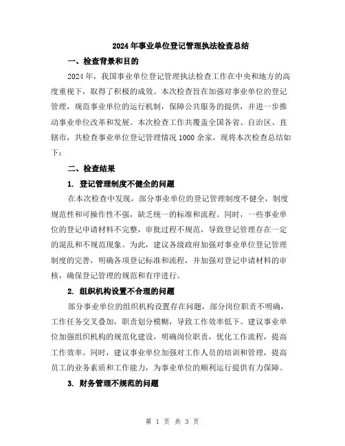 2024年事业单位登记管理执法检查总结