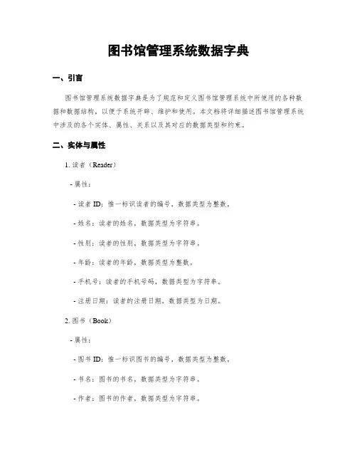 图书馆管理系统数据字典