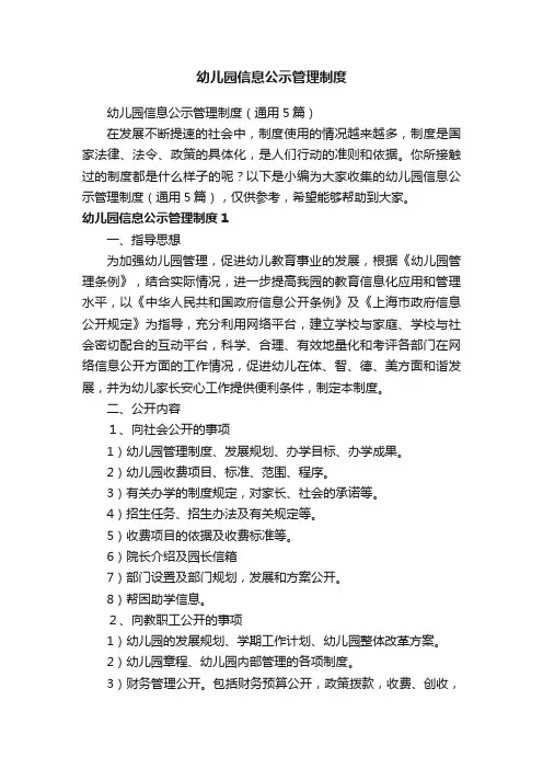 幼儿园信息公示管理制度(通用5篇)