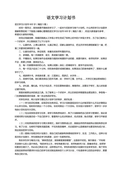 语文学习计划书600字（精选5篇）