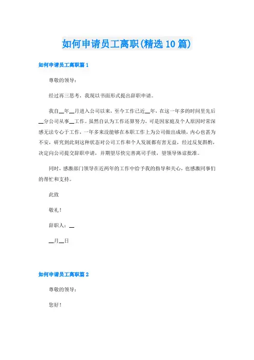 如何申请员工离职(精选10篇)