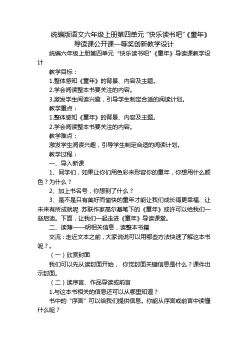 统编版语文六年级上册第四单元“快乐读书吧”《童年》导读课公开课一等奖创新教学设计