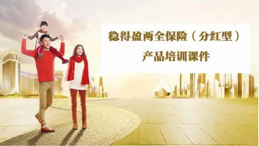 新华稳得盈两全保险分红型公司介绍数据分析产品介绍16页