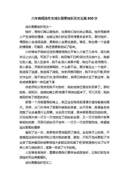 六年级精选作文成长需要挫折范文五篇600字