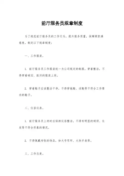 前厅服务员规章制度