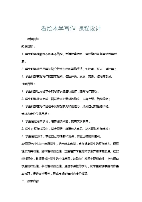 看绘本学写作 课程设计