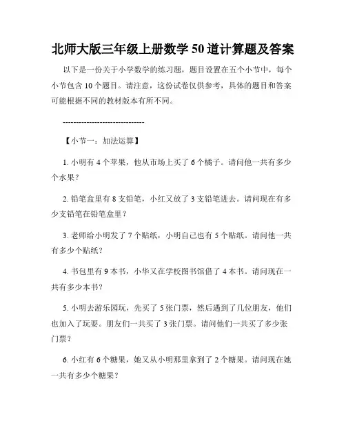 北师大版三年级上册数学50道计算题及答案