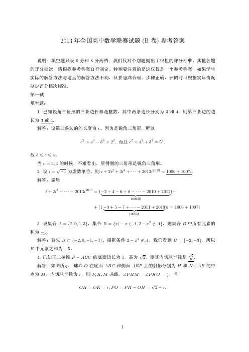 2013年全国高中数学联赛一试二试试题整理详解汇编(一试二试为B卷)(含解答)