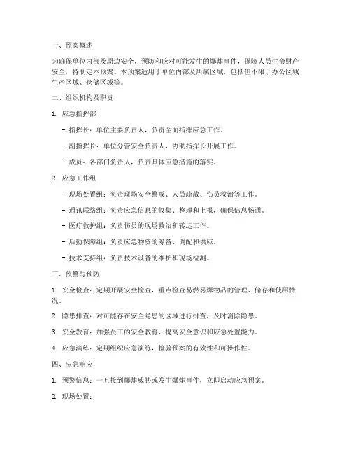 安保防控防爆应急预案范文