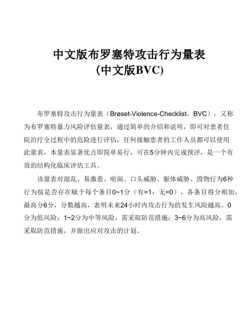 布罗塞特攻击行为量表