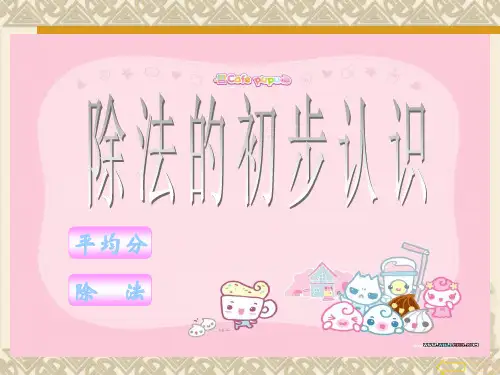 除法的初步认识ppt课件