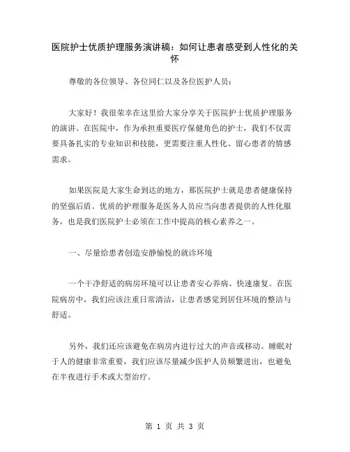 医院护士优质护理服务演讲稿：如何让患者感受到人性化的关怀