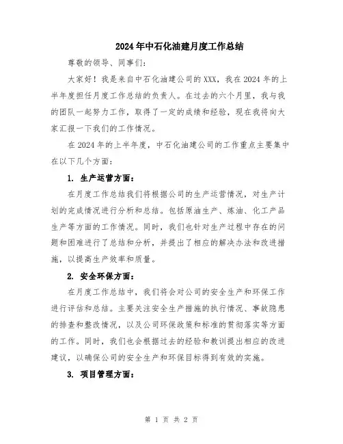 2024年中石化油建月度工作总结