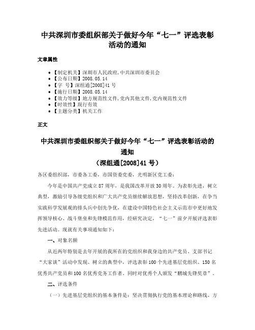 中共深圳市委组织部关于做好今年“七一”评选表彰活动的通知