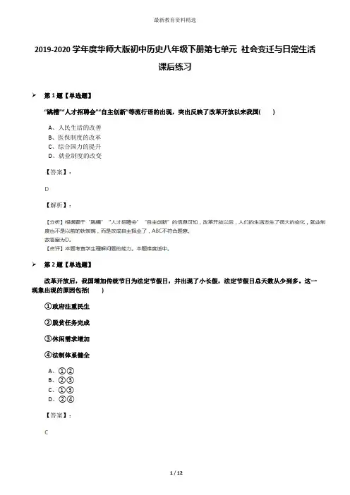 2019-2020学年度华师大版初中历史八年级下册第七单元 社会变迁与日常生活课后练习