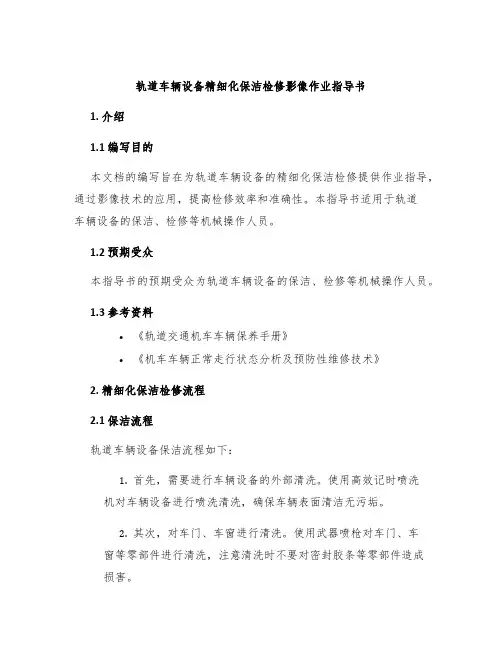 轨道车辆设备精细化保洁检修影像作业指导书