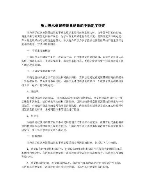 压力表示值误差测量结果的不确定度评定