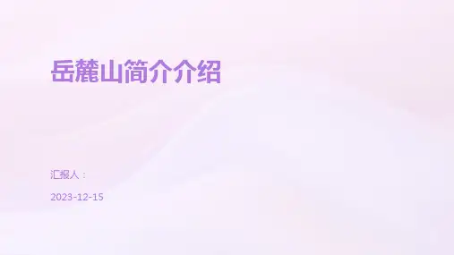 岳麓山简介介绍