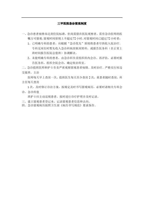 三甲医院急诊留观制度