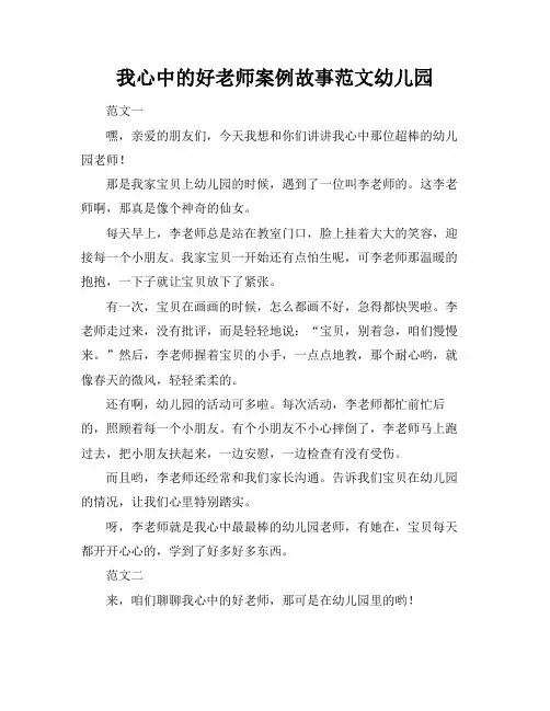 我心中的好老师案例故事范文幼儿园